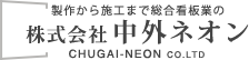 製作から施工まで総合看板業の株式会社中外ネオン